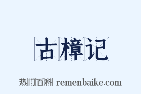 古樟记是什么意思的图片